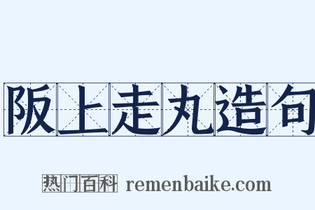 阪上走丸造句是什么意思的图片